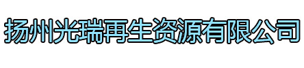 无锡光瑞再生资源有限公司